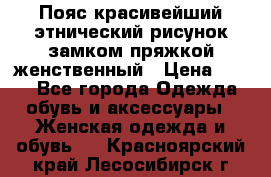 Пояс красивейший этнический рисунок замком пряжкой женственный › Цена ­ 450 - Все города Одежда, обувь и аксессуары » Женская одежда и обувь   . Красноярский край,Лесосибирск г.